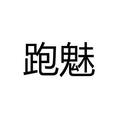 跑魅
