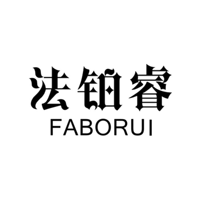 法铂睿