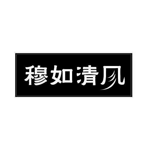 穆如清风