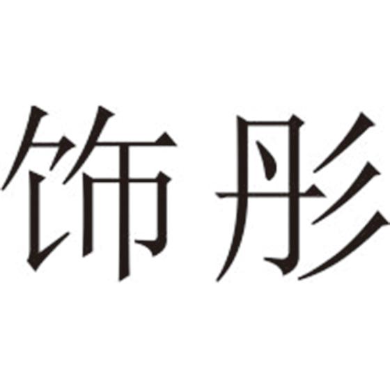 饰彤