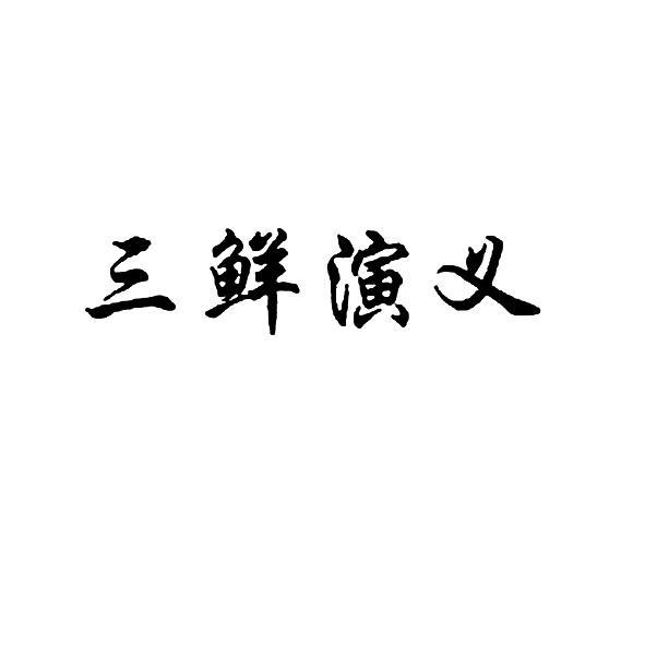 三鲜演义