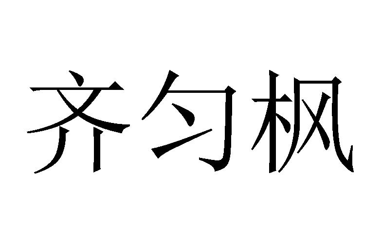 齐匀枫