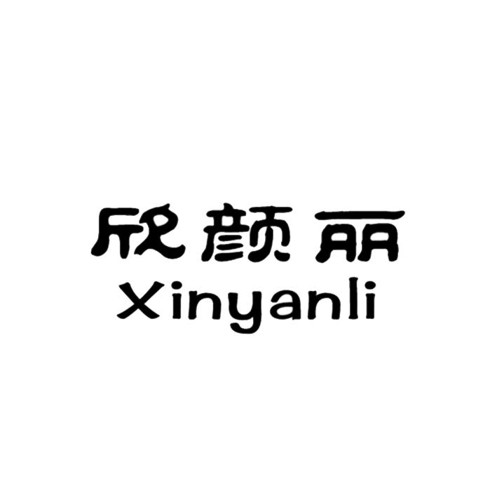 欣颜丽