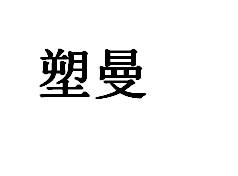 塑曼