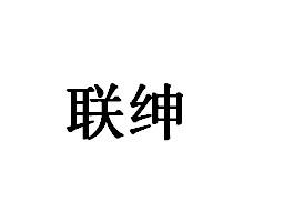 联绅
