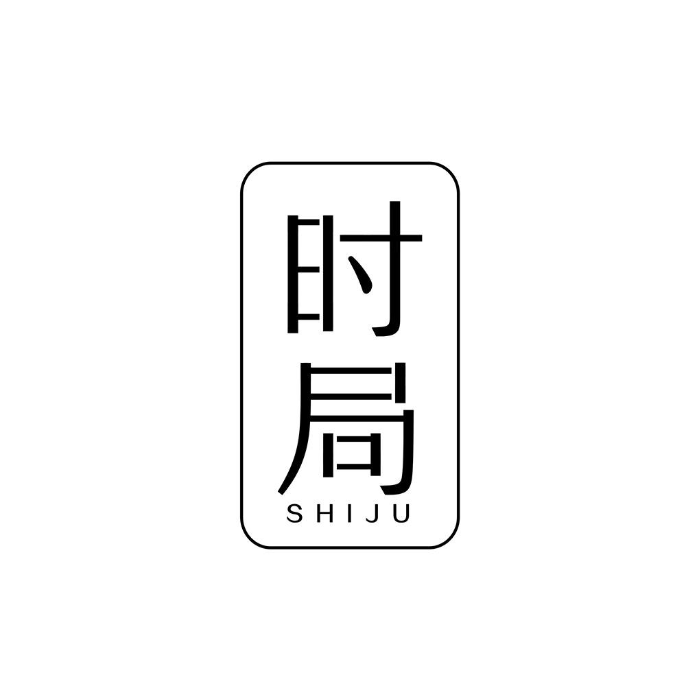 时局