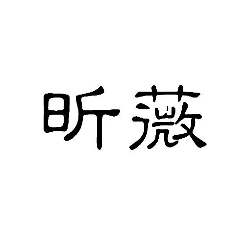 昕薇