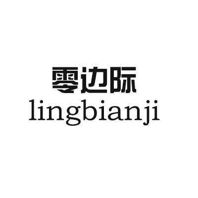 零边际