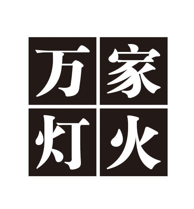 万家灯火
