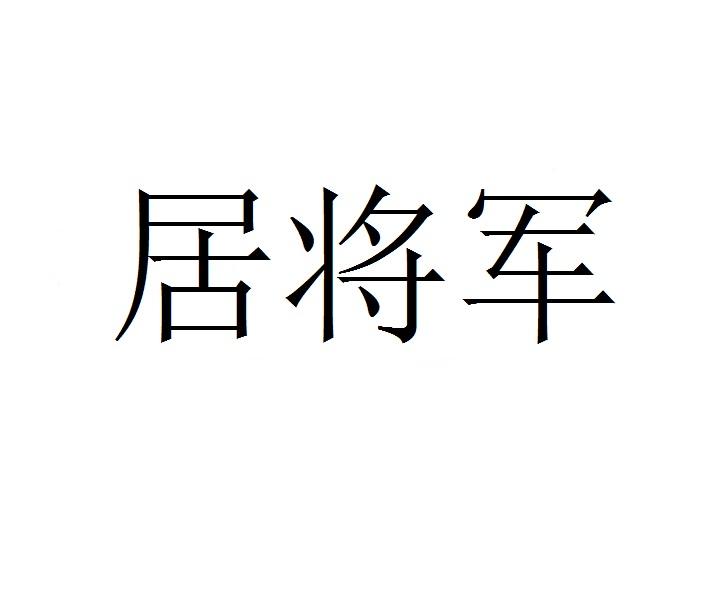 居将军