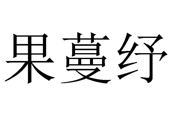 果蔓纾