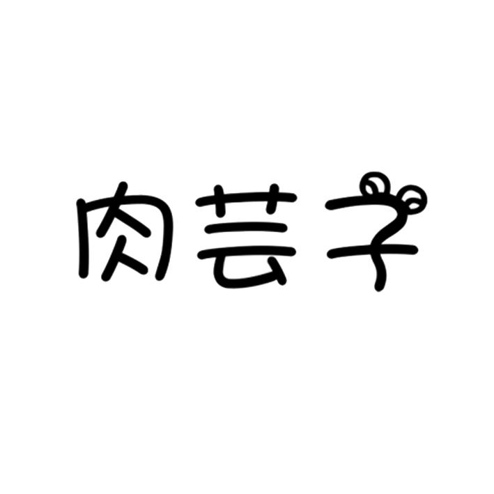 肉芸子