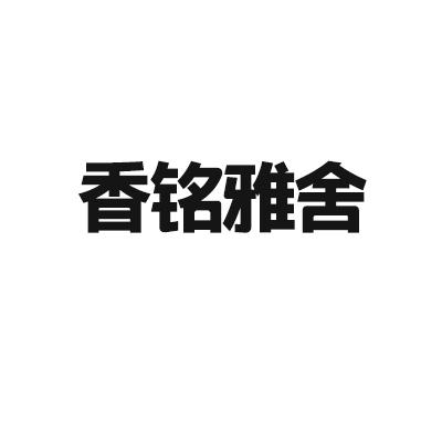 香铭雅舍