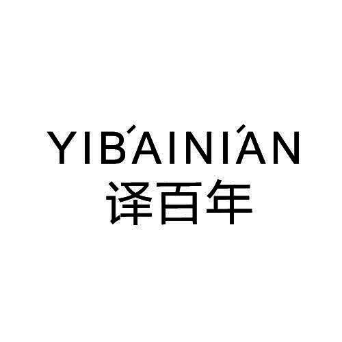 译百年