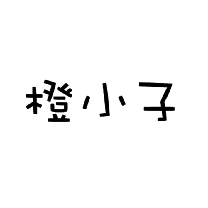 橙小子