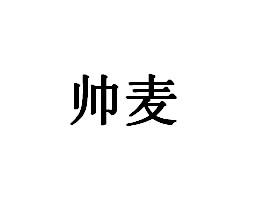 帅麦