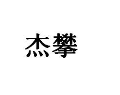 杰攀