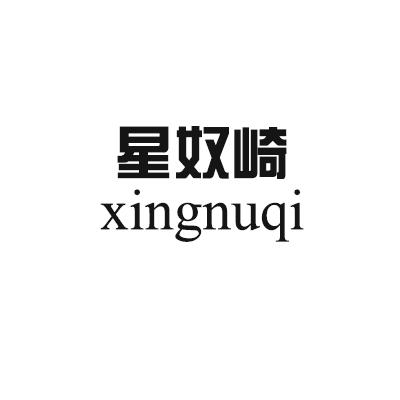 星奴崎