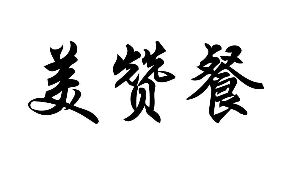 美赞餐