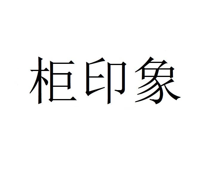 柜印象