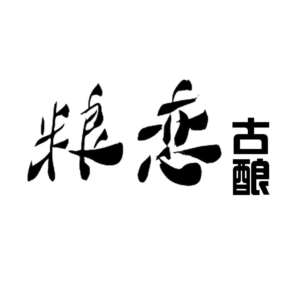 粮恋古酿