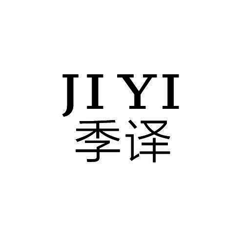 季译