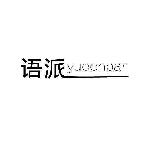 语派 YUEENPAR