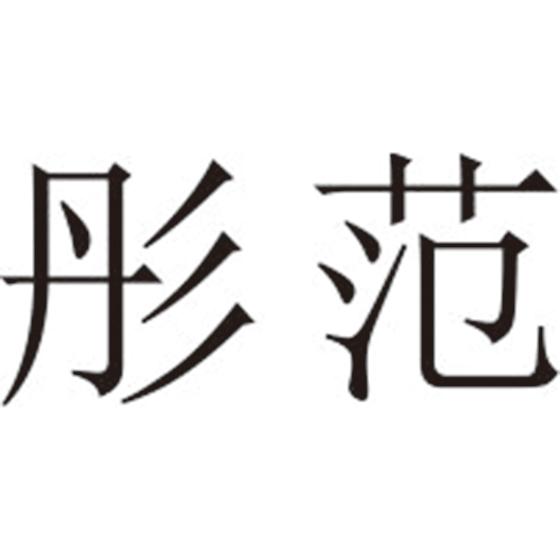 彤范