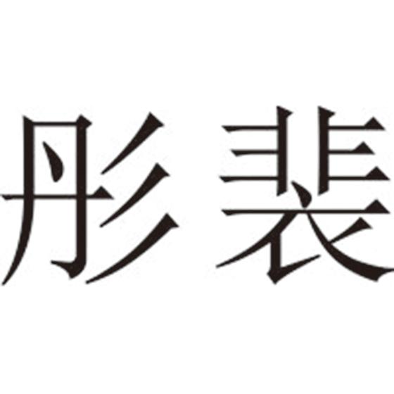 彤裴