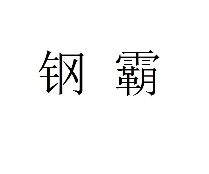 钢霸