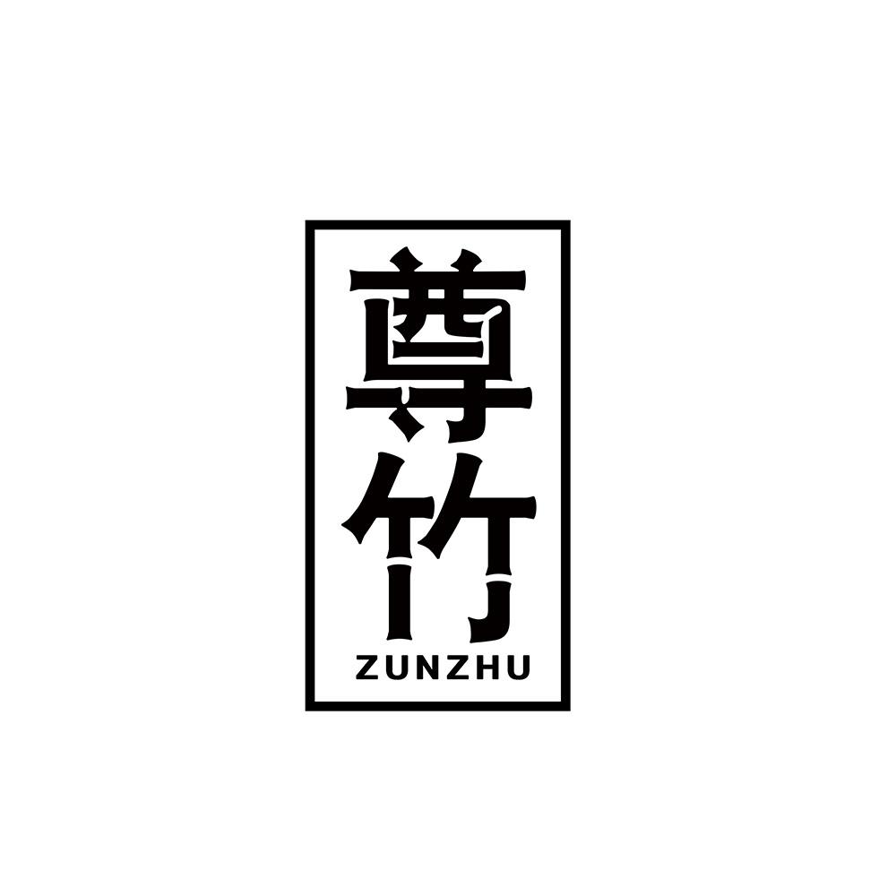 尊竹