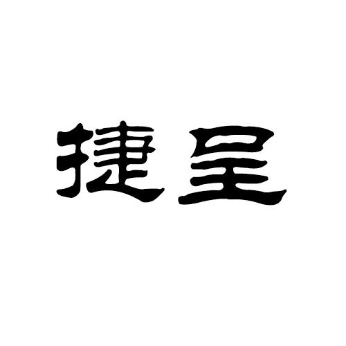 捷呈