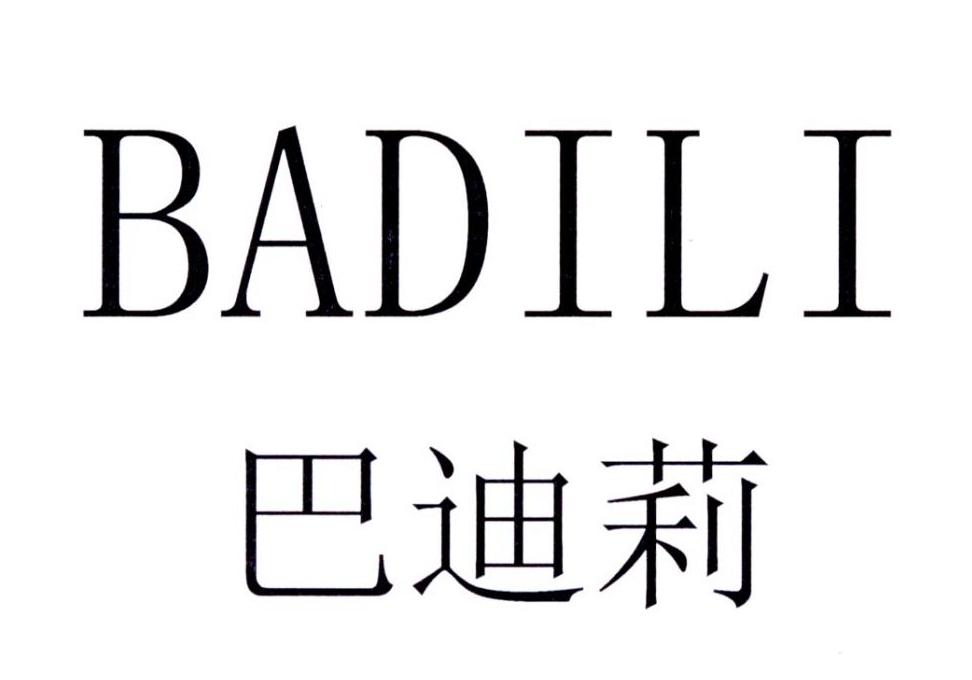 巴迪莉