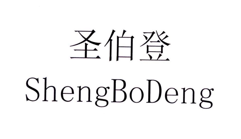 圣伯登