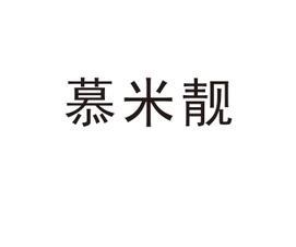 慕米靓