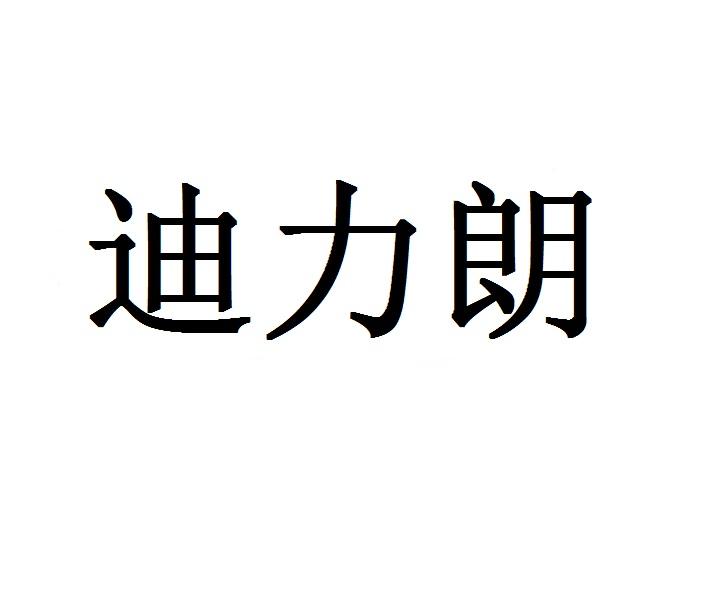 迪力朗