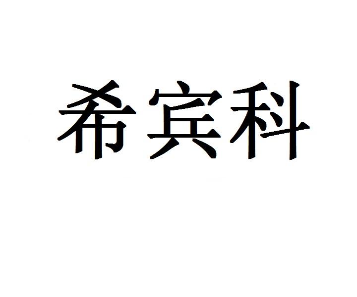 希宾科