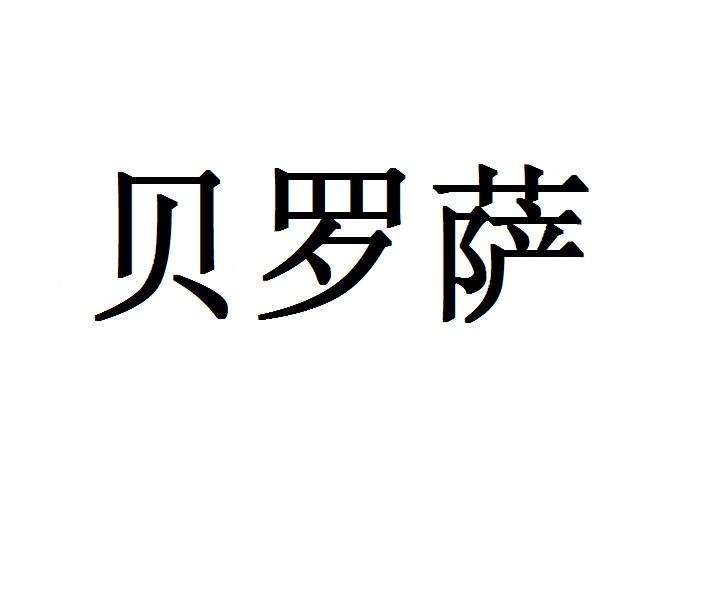 贝罗萨
