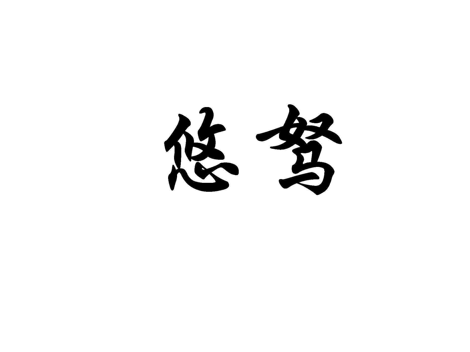 悠驽