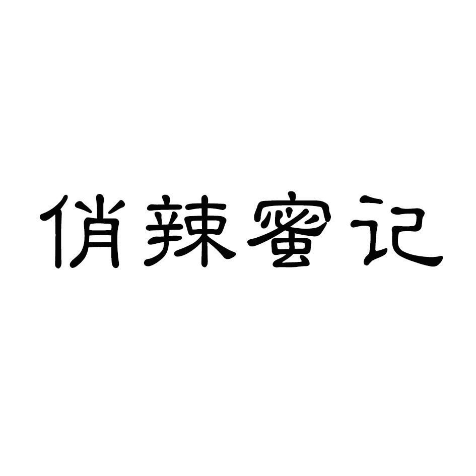 俏辣蜜记
