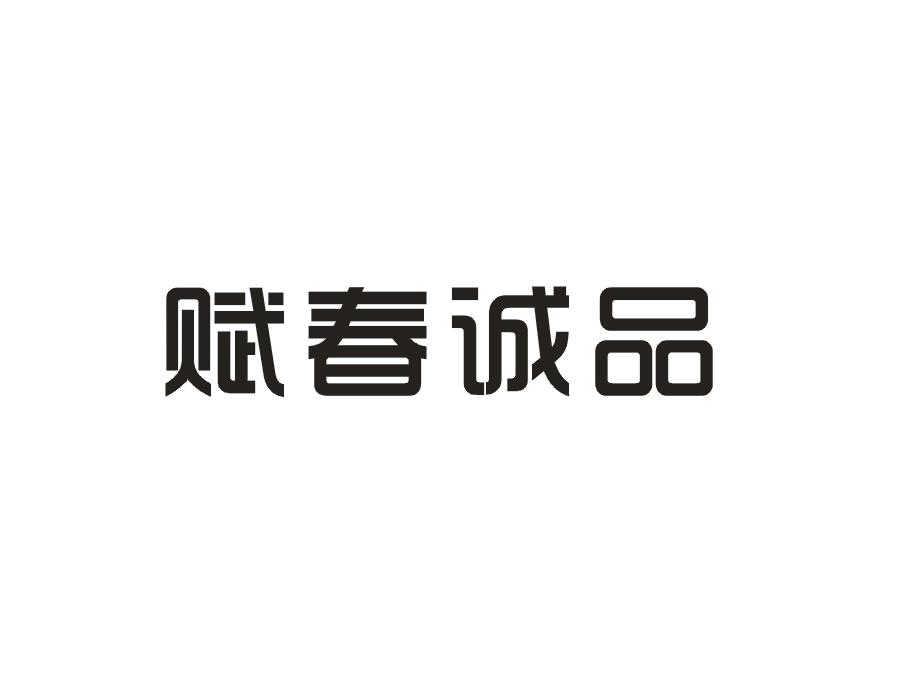 赋春诚品