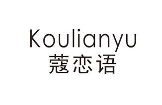 蔻恋语