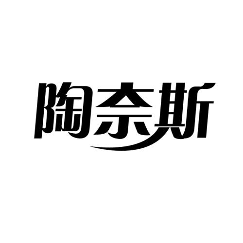 陶奈斯