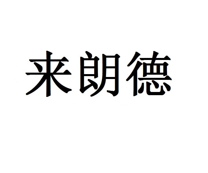 来朗德