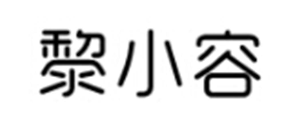 黎小容