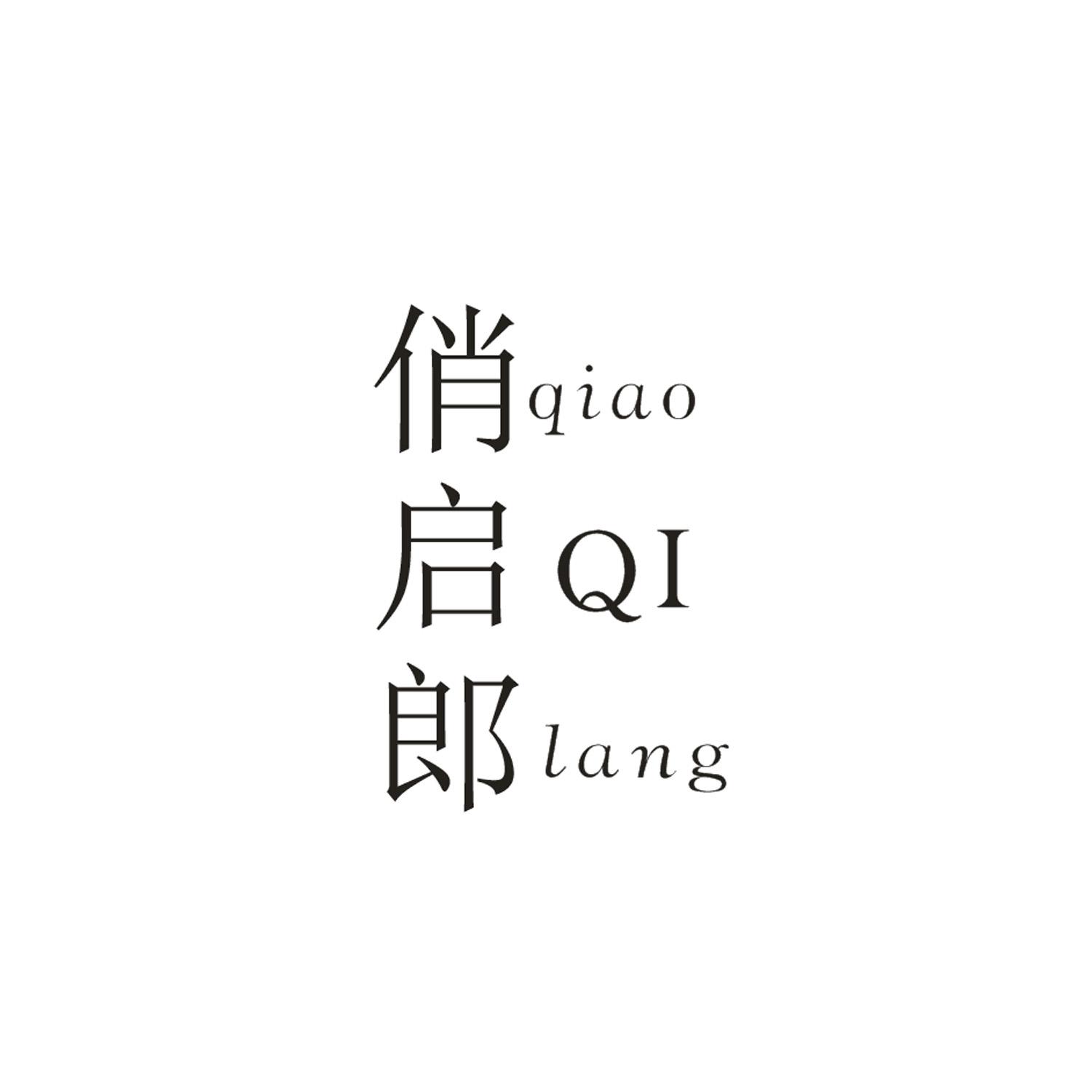俏启郎