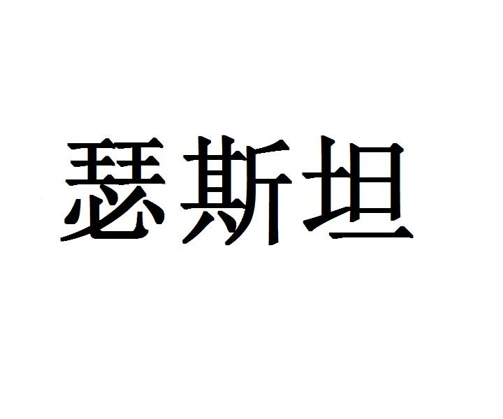 瑟斯坦