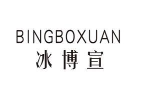 冰博宣