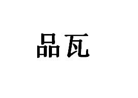 品瓦