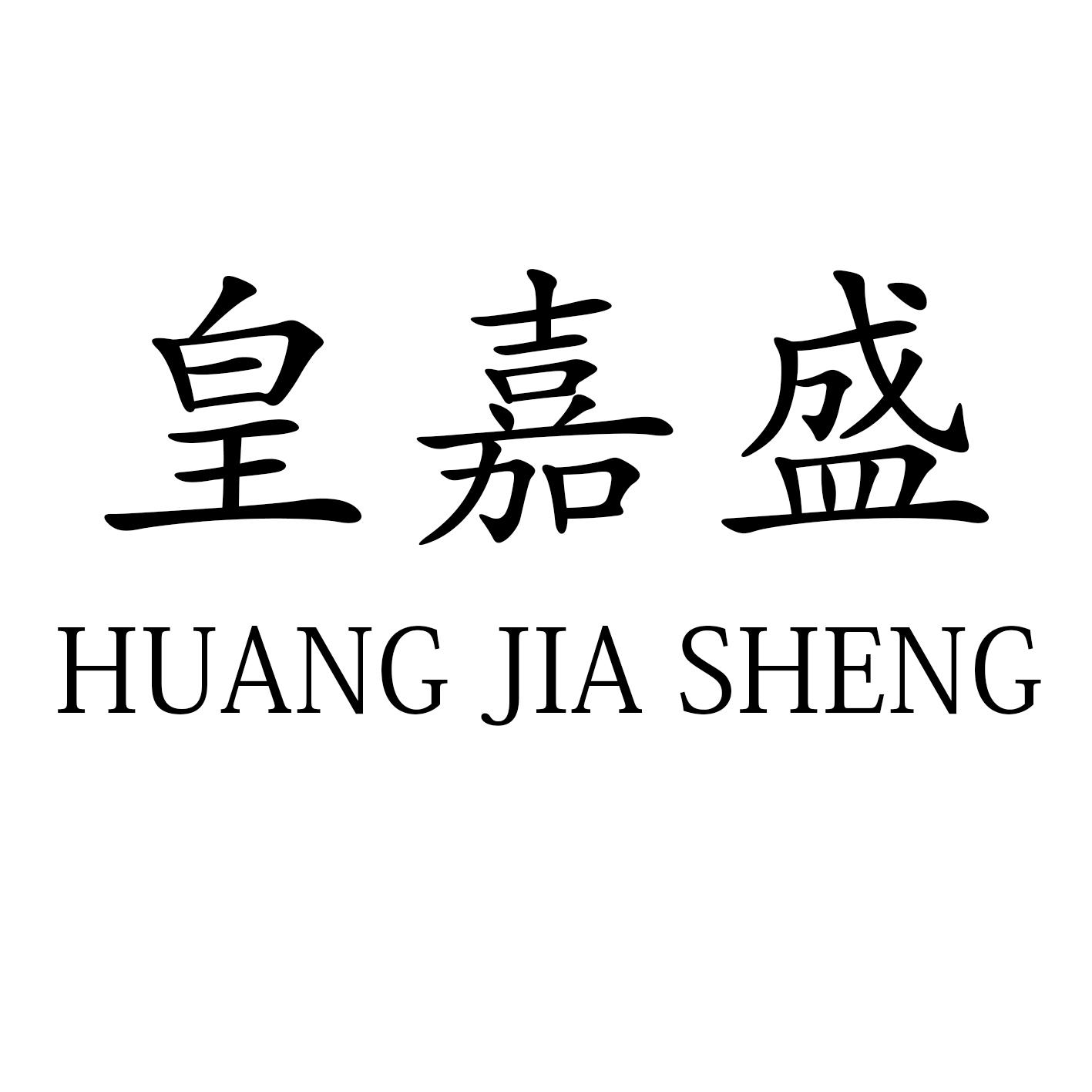 皇嘉盛